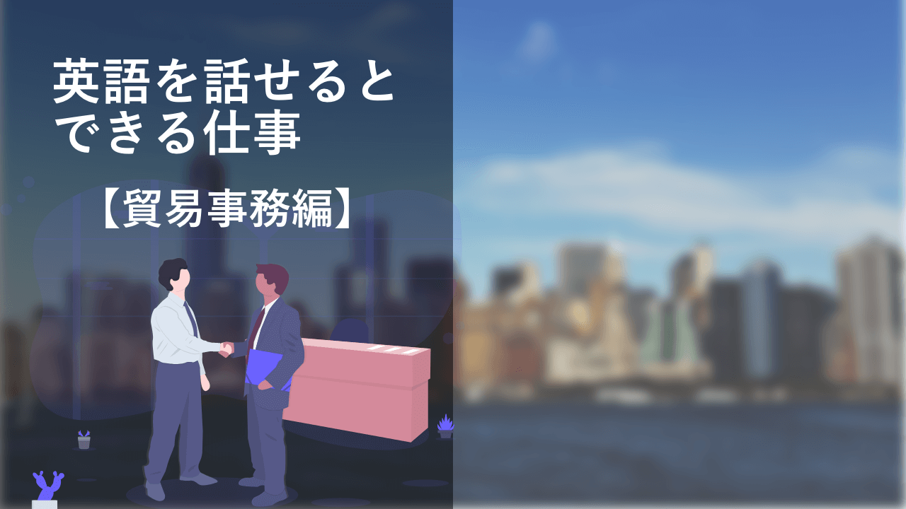 語学力up 英語を話せるとできる仕事 貿易事務編 なるはやワークス